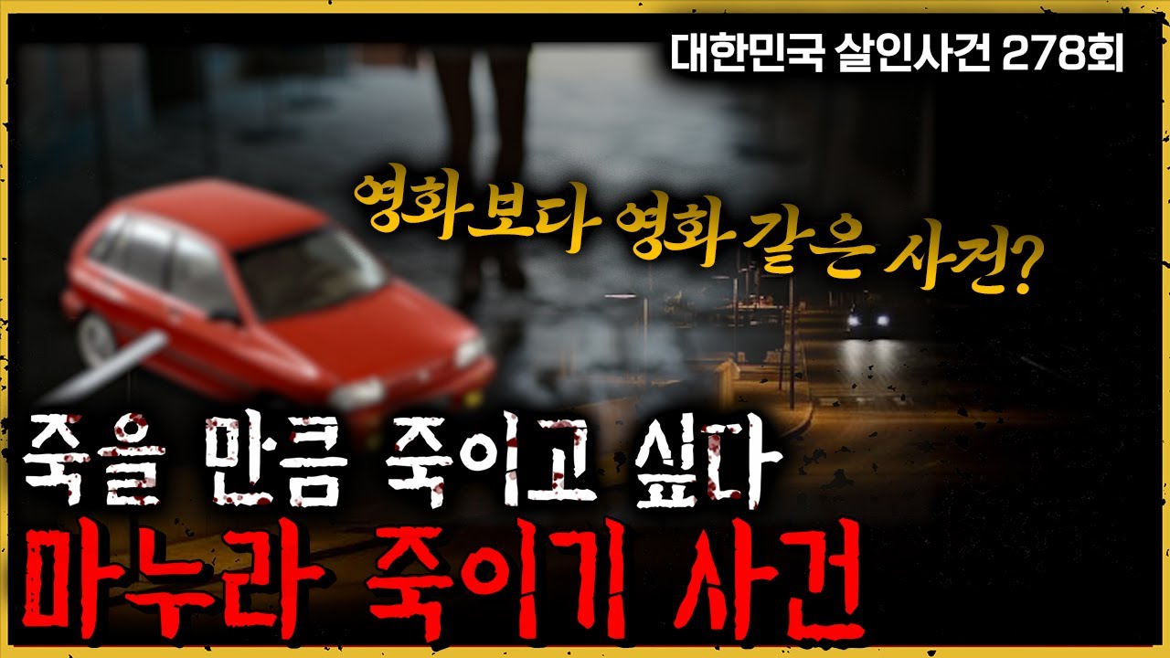 4번의 죽을 고비를 이겨낸 여인 - 마누라 죽이기사건