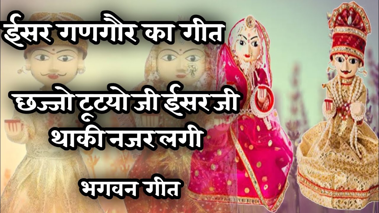 ईसर गणगौर का गीत || छज्जो टूटयो जी ईसर जी थाकी नजर लगी || भगवन गीत