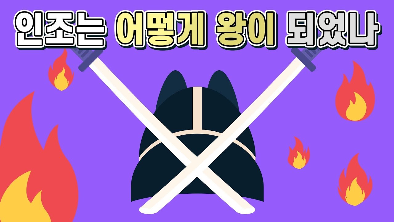 인조반정이 일어난 원인과 그 이후의 상황들(정묘호란, 병자호란)