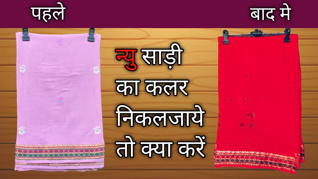 saree colour karne ka tarika🥻how to dye old saree at home❤️saree colour karne wala