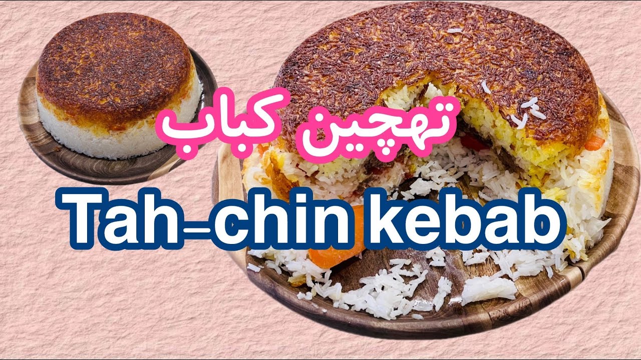 طرز تهیه ی تهچین کباب Tah-chin kebab