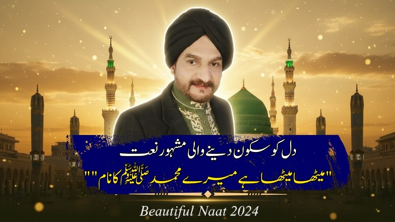 Meetha Meetha Hai Meray Muhammad Ka Naam | Beautiful Naat 2026 | Voice of Najmi Khan | Heart