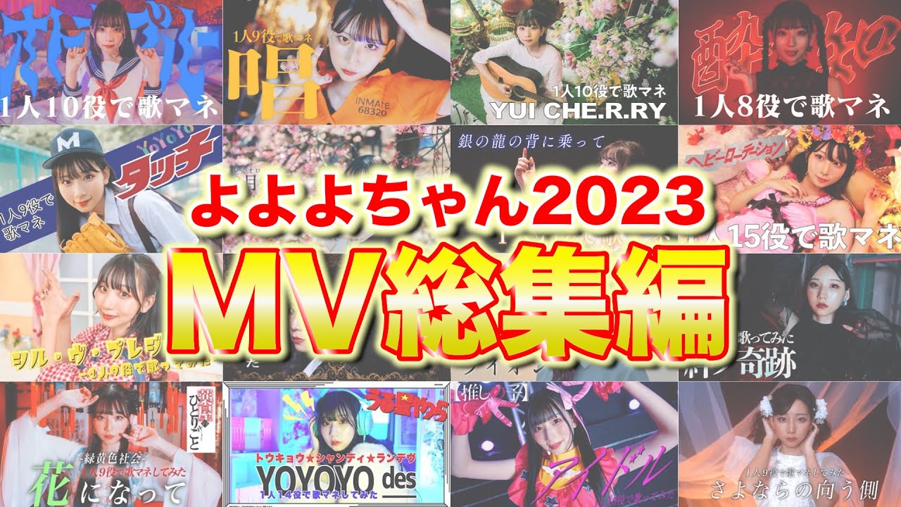 2023年よよよちゃんMV総集編【作業用BGM】