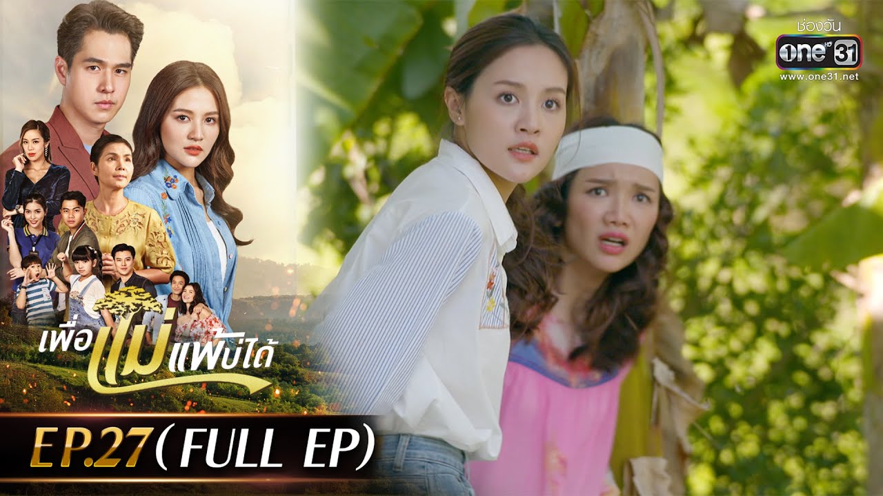 เพื่อแม่แพ้บ่ได้ EP.27 (FULL EP) | 14 ก.พ. 66 | one31