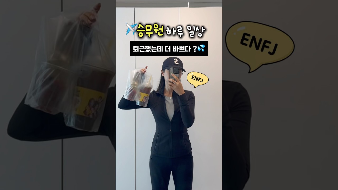 VLOG✈️1분요약 ENFJ 승무원 하루 일상 #브이로그 #승무원vlog