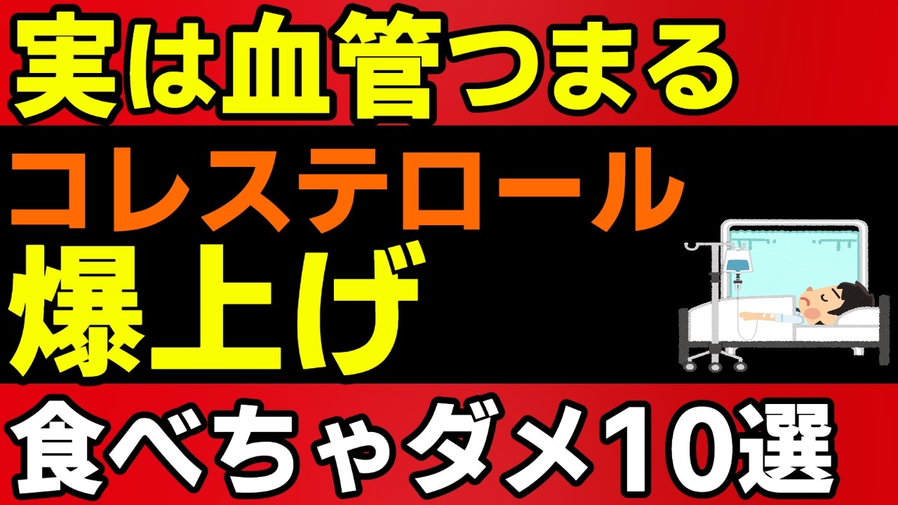 【実は】血管詰まる　食べちゃダメ　まさかのTOP10