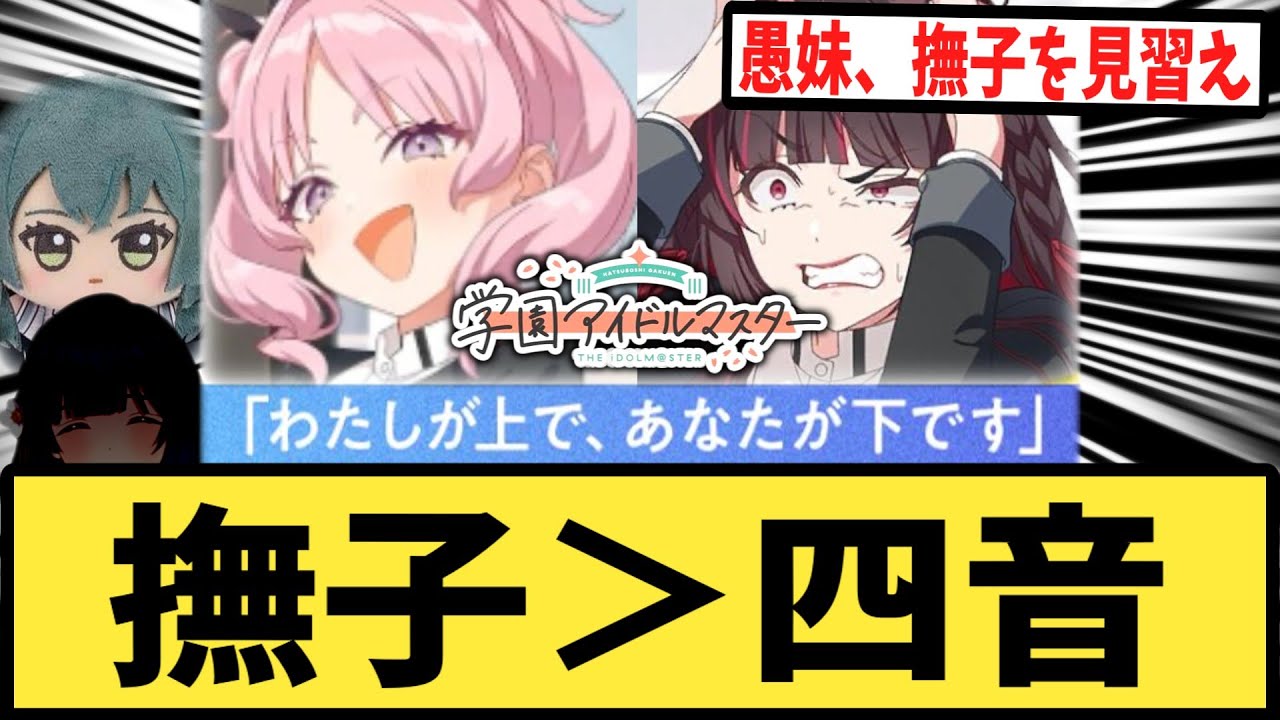 【学マス】(悲報)撫子＞四音【反応集】【STEP3】【月村手毬】【藍井撫子】【白草四音】【学園アイドルマスター】