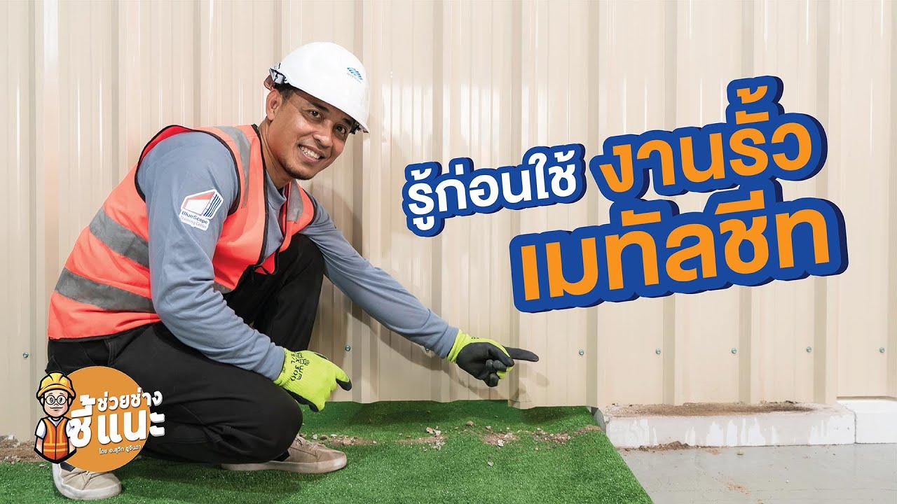 ช่วยช่างชี้แนะ โดยอาจารย์สุวิท ชูจินดา ตอน รู้ก่อนใช้ งานรั้วเมทัลชีท