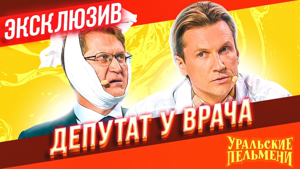 Депутат у врача - Уральские Пельмени | ЭКСКЛЮЗИВ