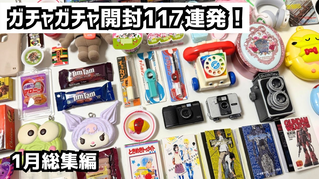 【ガチャガチャ】⚠️開封117連発！！⚠️1月の総まとめです！カプセルトイ/サンリオ/パンどろぼう/ちいかわほか