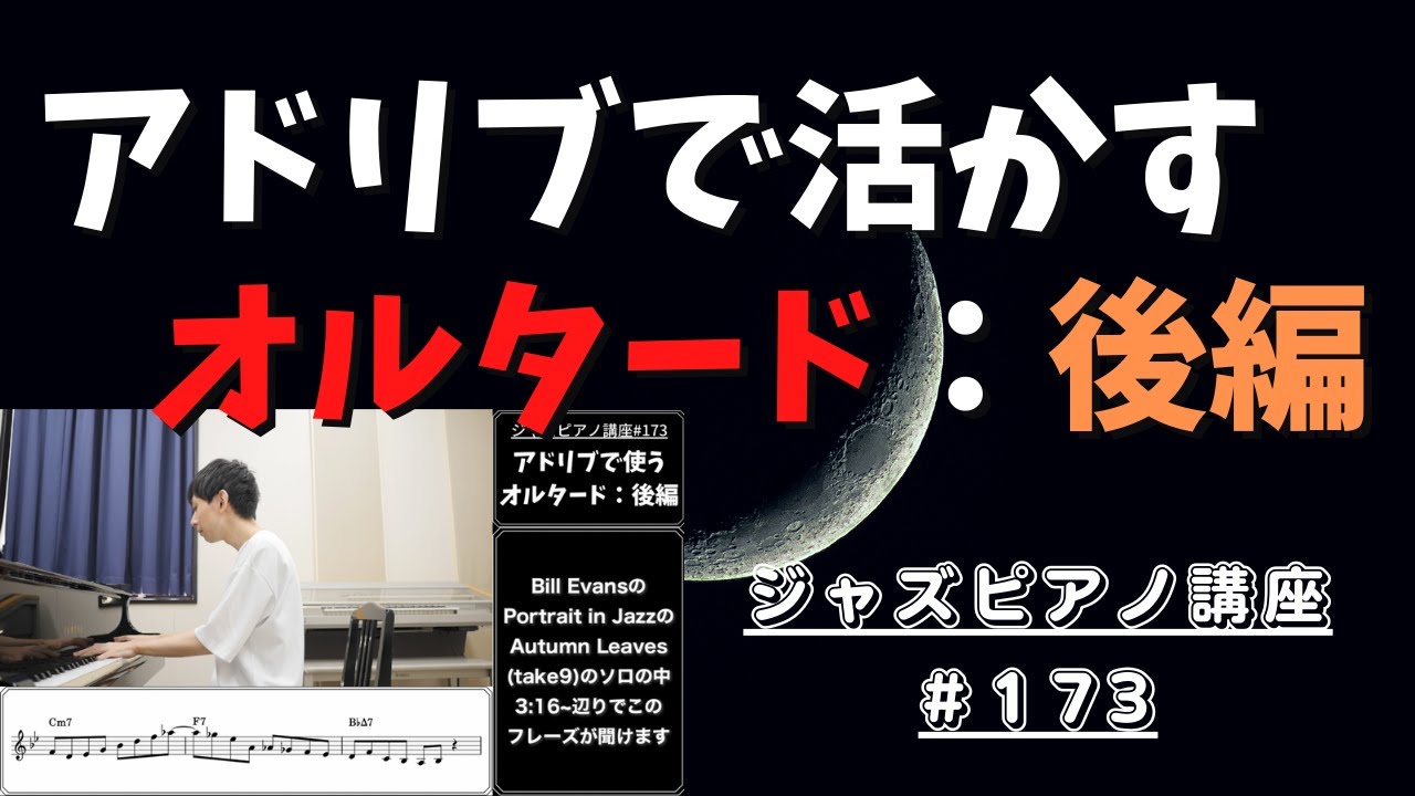 ジャズピアノ講座173「アドリブで使うオルタードテンション：後編」