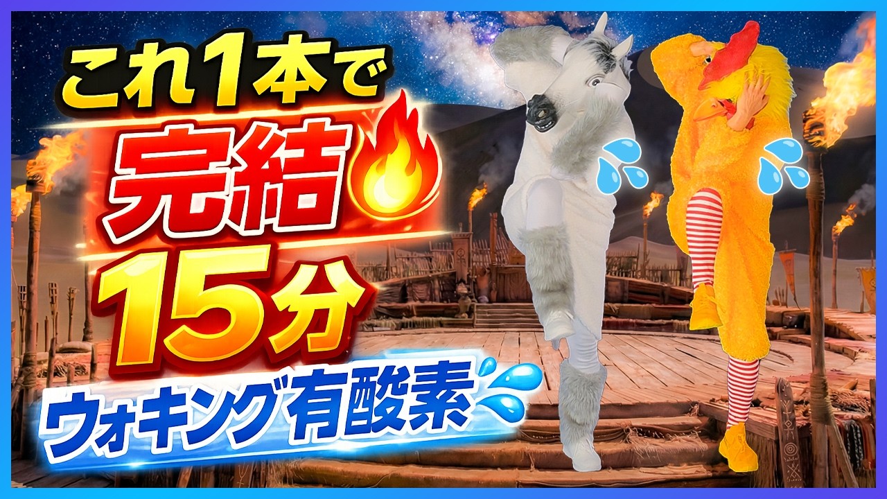 【🔥これ1本で完結🔥】15分ウォーキング有酸素💦ウォームアップ→脂肪燃焼→クールダウンまで