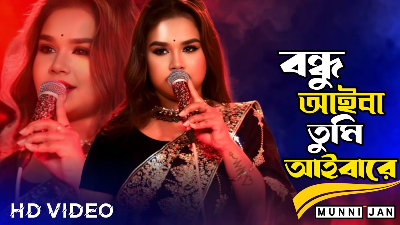 Bondhu Aiba Tumi Aibare | বন্ধু আইবা তুমি আইবারে | Munni Jan | New Bangla Folk Song 2026