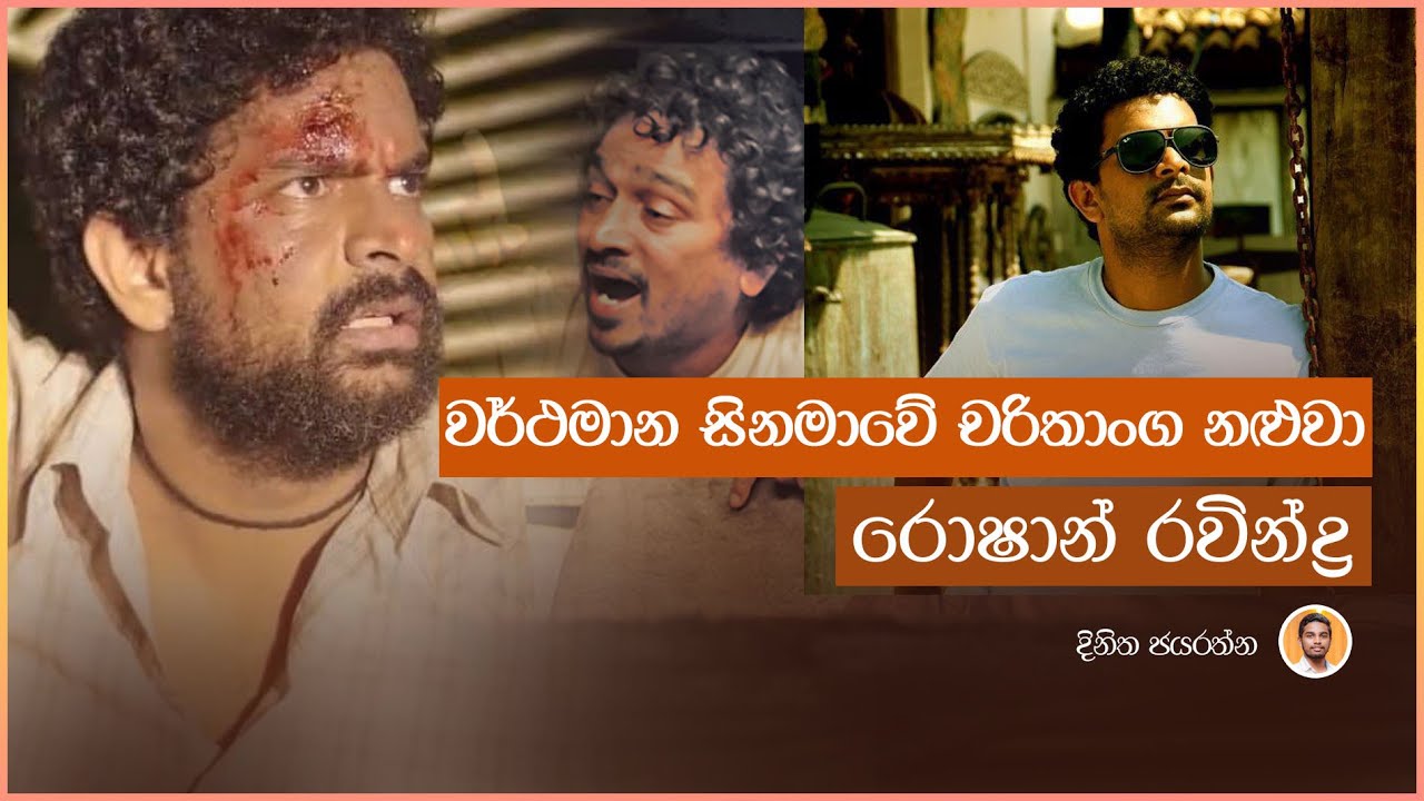 වර්ථමාන ලාංකීය සිනමාවේ චරිථාංග නළුවා රොෂාන් රවින්ද්&zwj;ර | Roshan Ravindra | Dinitha Jayarathna |