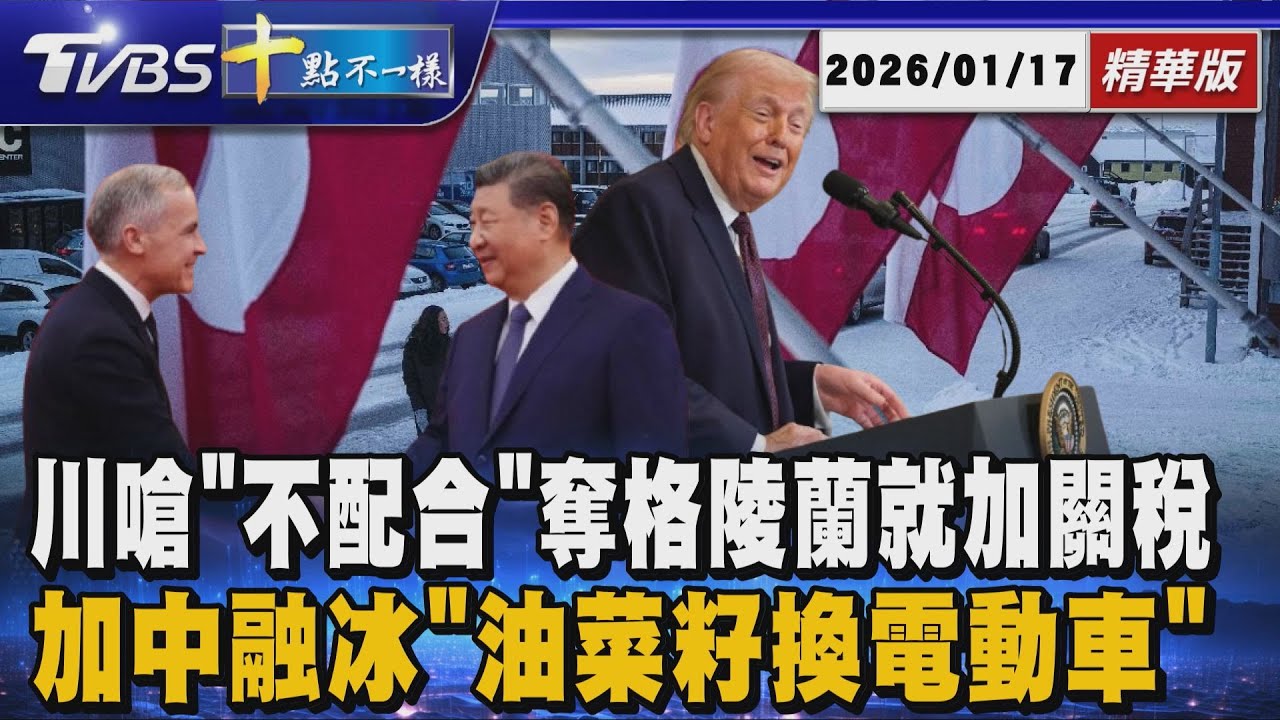 川嗆「不配合」奪格陵蘭就加關稅 加中融冰「油菜籽換電動車」｜十點不一樣 20260117 @TVBSNEWS02