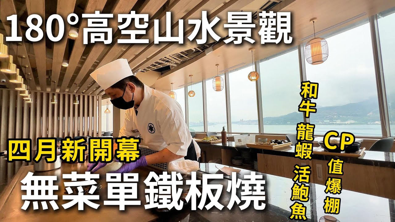 新開幕明水然.樂淡水景觀店|頂級不貴無菜單鐵板燒|高空山水景觀超美|樂多多旗下餐廳｜訂位排了一個月，第一視角帶你沉浸式體驗14道料理！