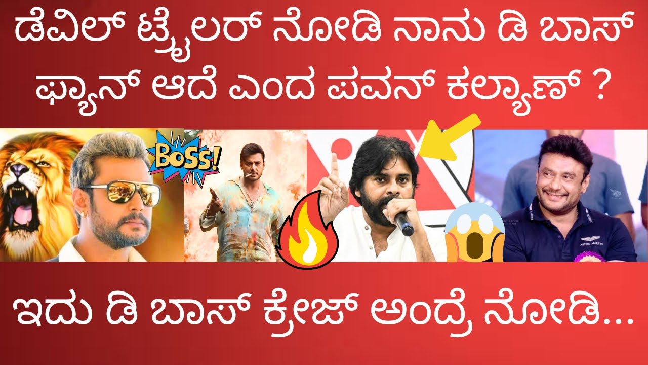 ಡೆವಿಲ್ ಟ್ರೈಲರ್ ನೋಡಿ ನಾನು ಕೂಡ ಡಿ ಬಾಸ್ ಅಭಿಮಾನಿ ಆಗಿಬಿಟ್ಟೆ ಎಂದ ಪವನ್ ಕಲ್ಯಾಣ್ ?  ನೋಡಿ 🔥