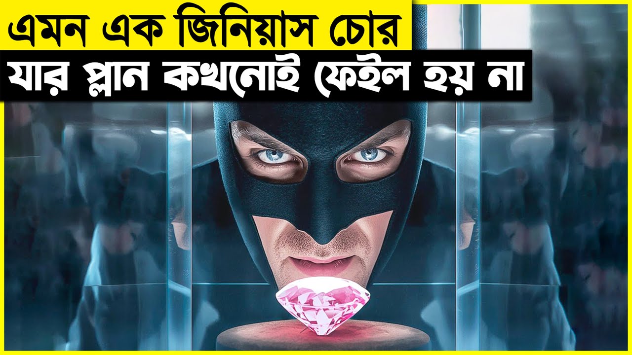 কেউ বুজতে পারত না যে কখন চুরি হল! বড় বড় চুরি ঠিক এভাবেই হয়..| movie explained in bangla