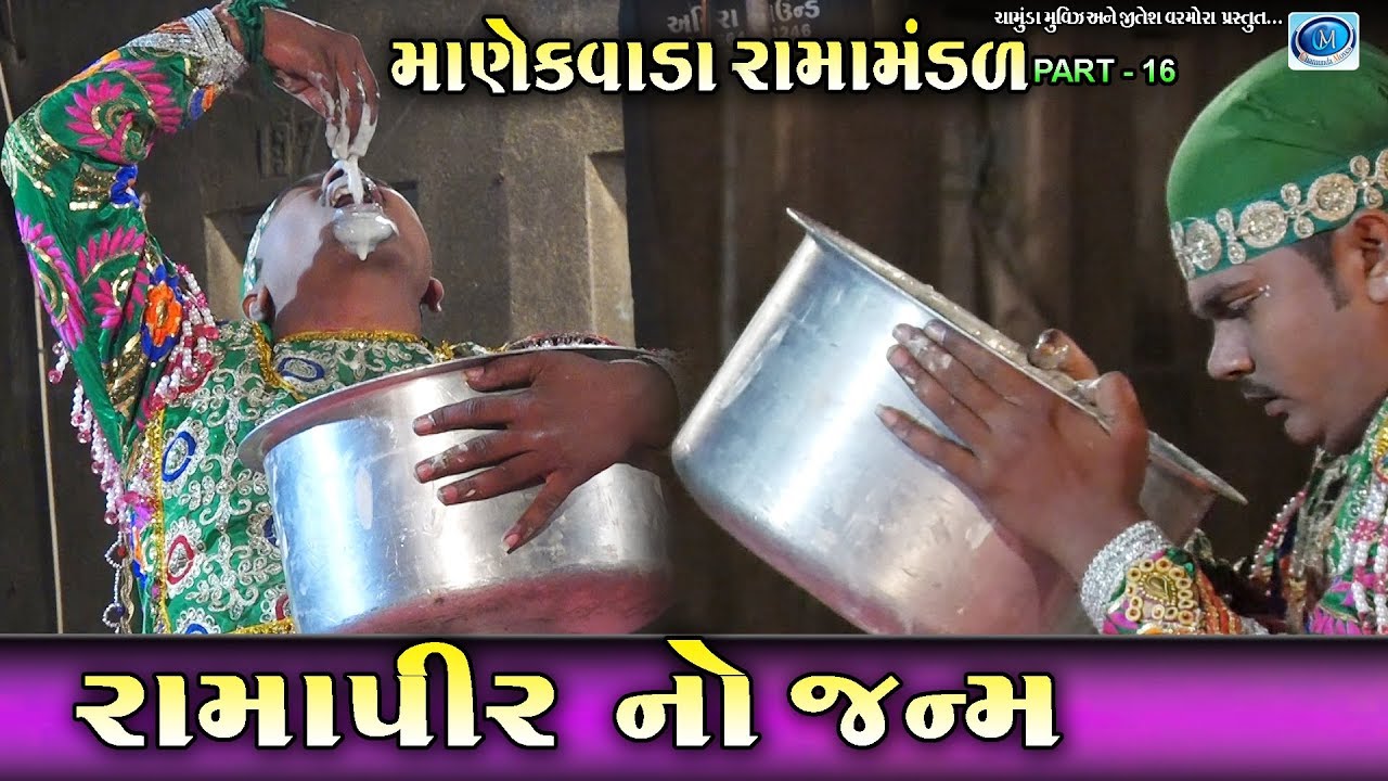 manekvada ramamndal | Ramapir no janam | chamunda movies