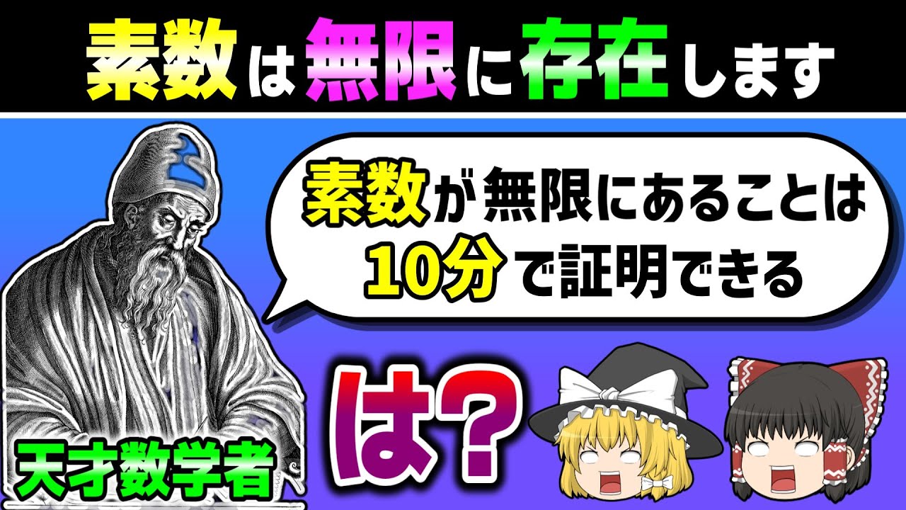 たった10分で「素数が無限にあること」を証明します　【ゆっくり解説】