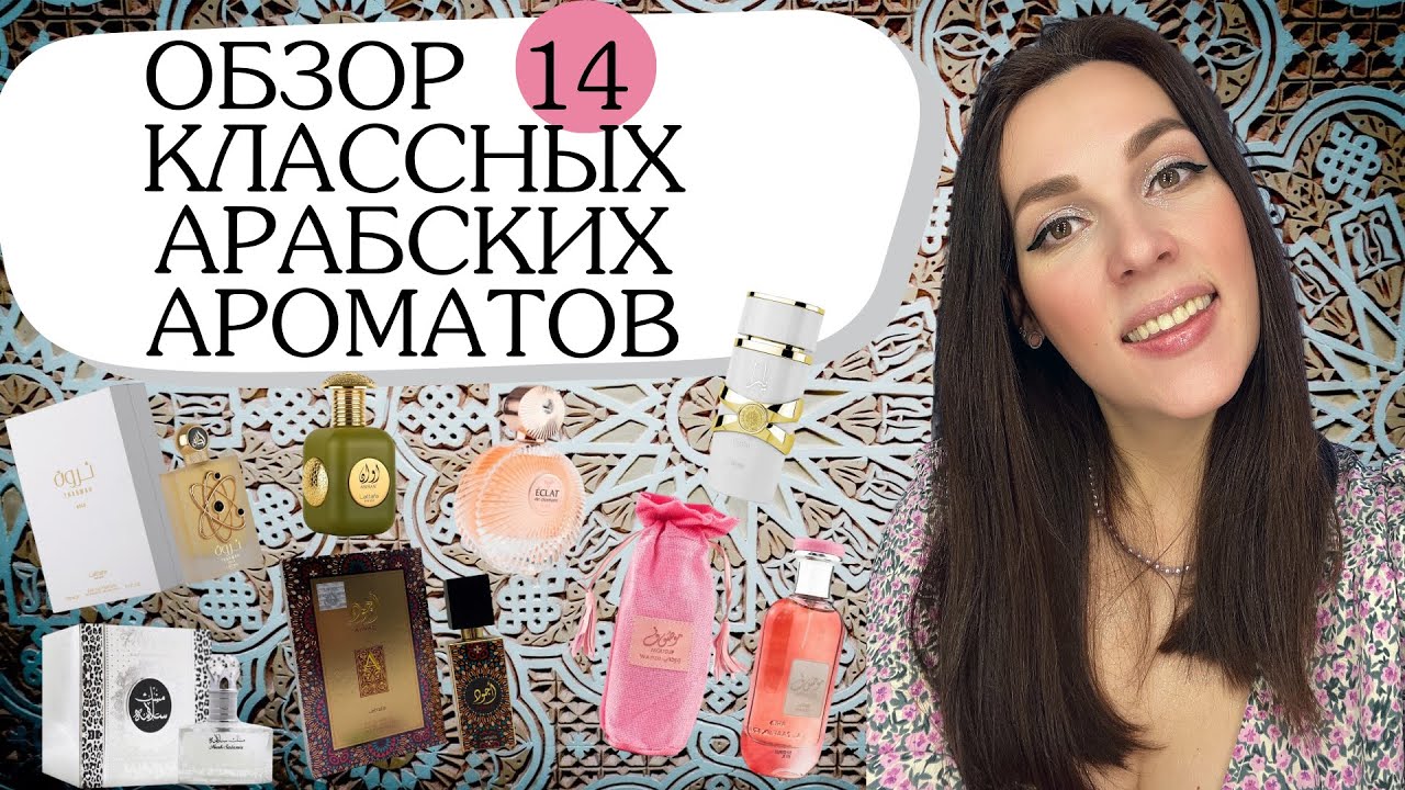 Обзор 14 достойных АРАБСКИХ АРОМАТОВ 🌸Шикарные ароматы до 3500 руб 🔥👌🏻