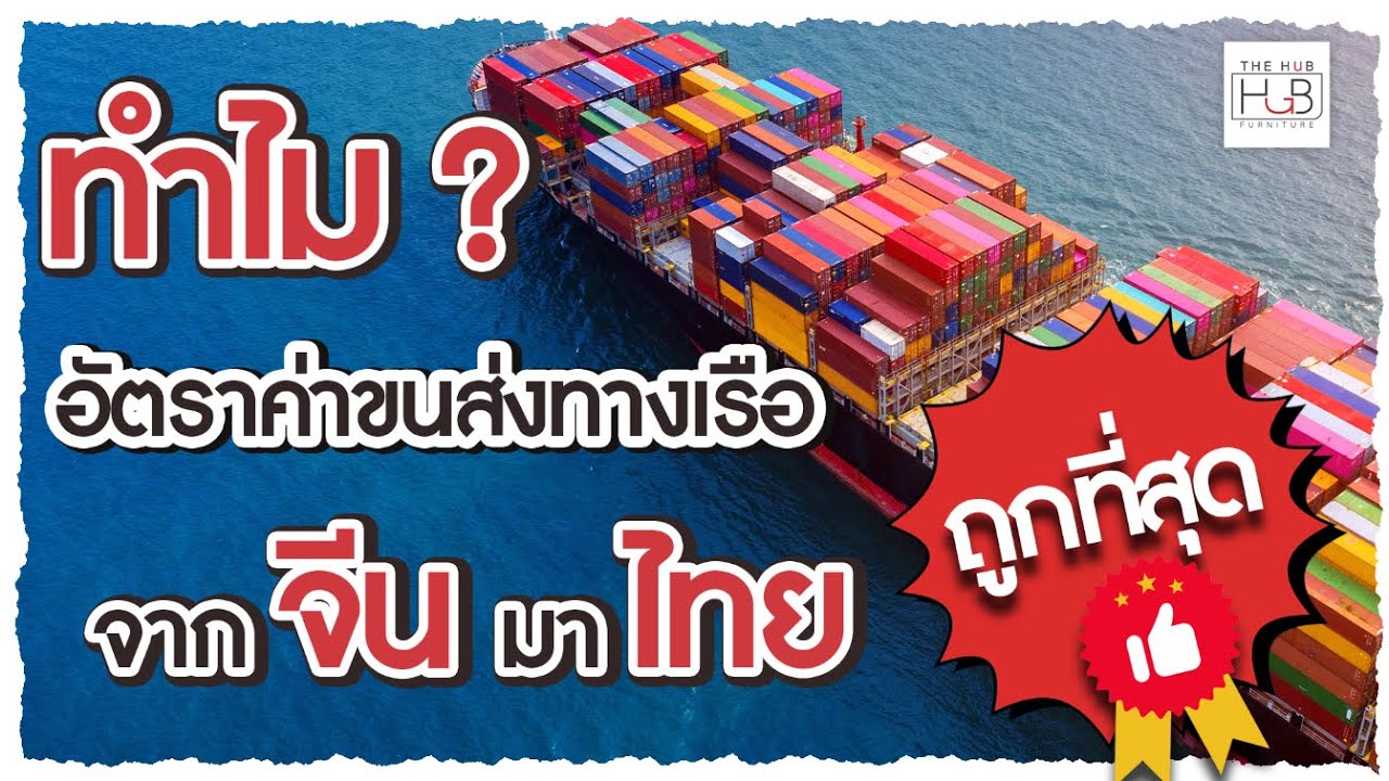 ทำไมอัตราค่าขนส่งทางเรือจากจีนมาไทยถึงถูกที่สุด | The Hub Furniture