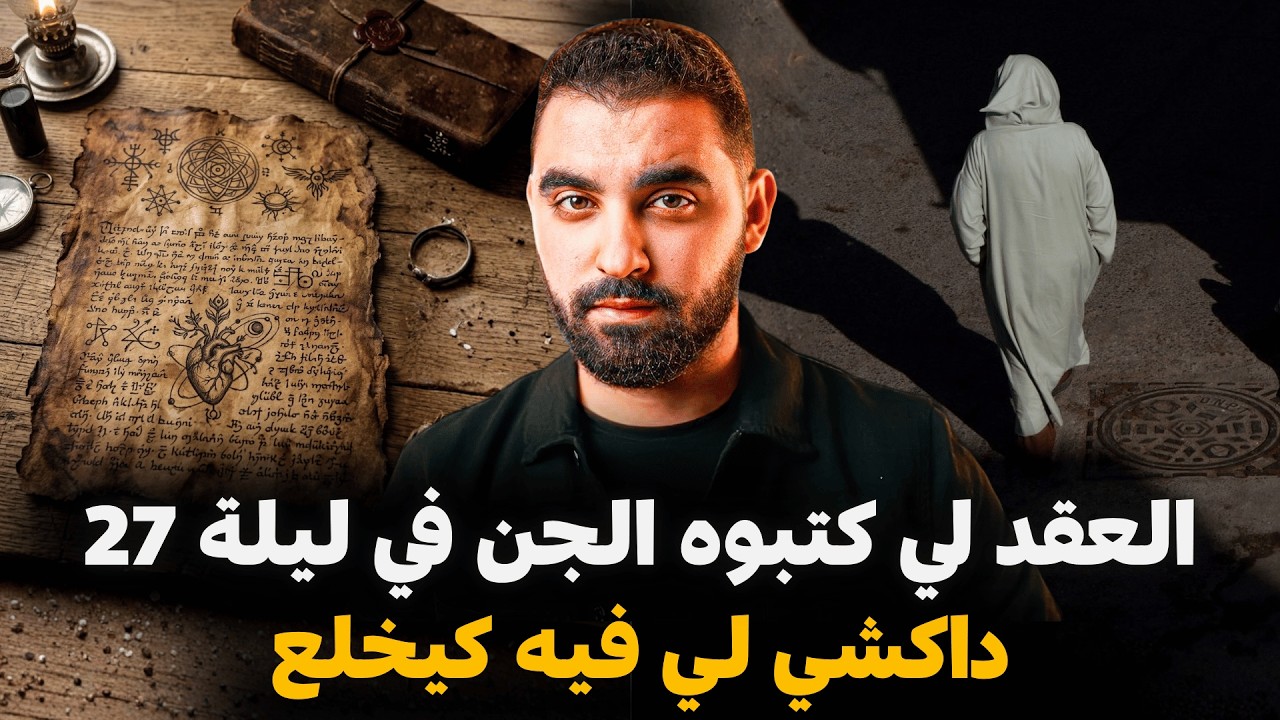 العقد لي كتبوه الجن في ليلة القدر، داكشي لي فيه كيخلع 🔥| قصة الفقيه لي حضر لهدشي