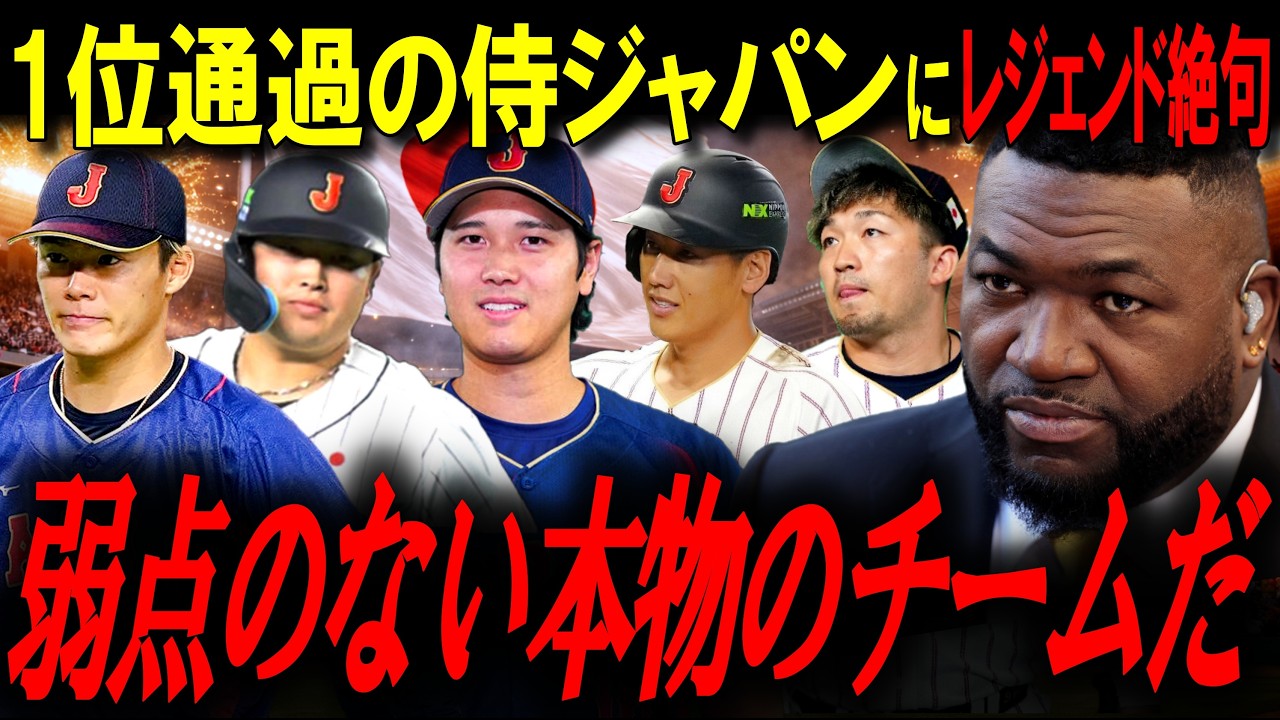 WBC・世界中のメディアが侍ジャパンを次々と特集！レジェンドが絶句した侍ジャパンの正体「これが日本を【本物のチーム】たらしめている理由だ」圧巻の分析を公開【大谷翔平/オルティズ/MLBニュース】