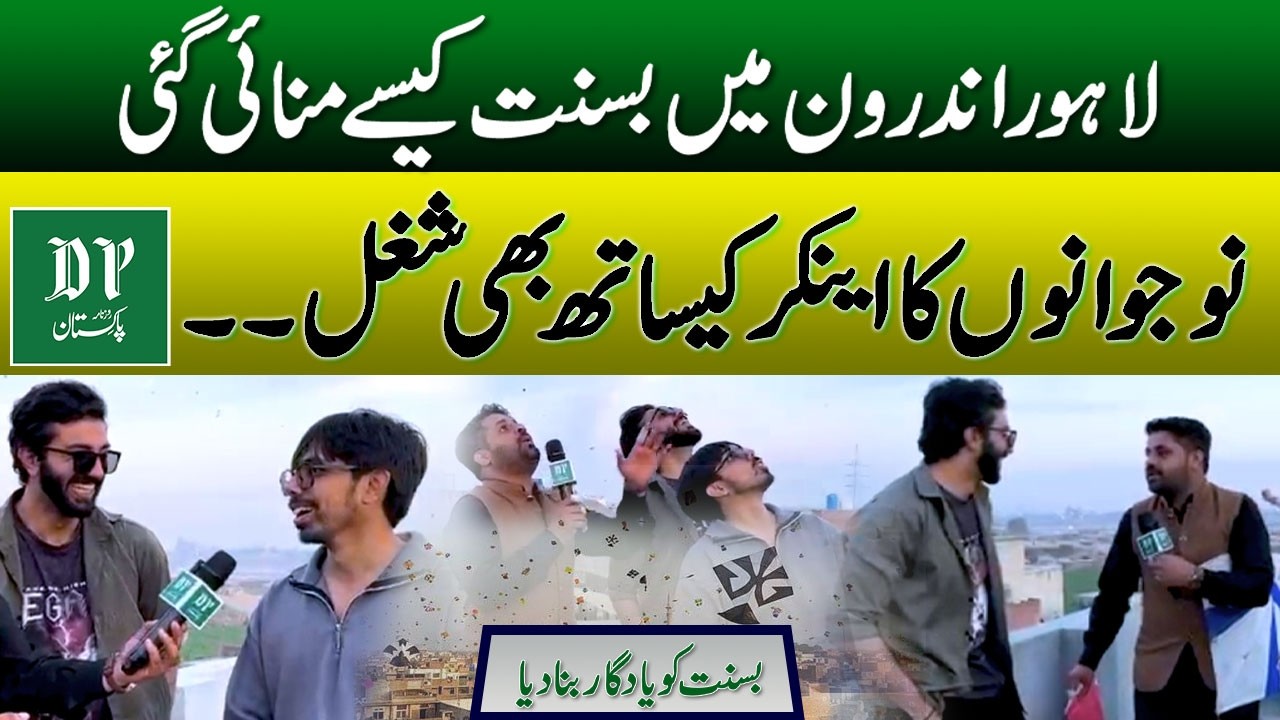 Lahore Androon Mein Basant Kese Manayi Gai! Naujawanon Ka Anchor Ke Sath Bhi Shugal | Daily Pakistan