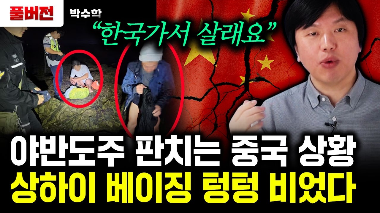 중국 권력구도 완전 뒤집혔다. 시진핑 곧 숙청될 판이다｜박수학 풀버전