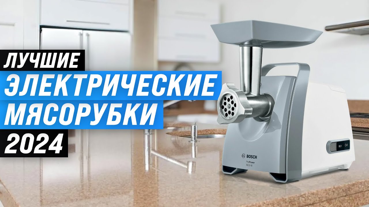 ТОП–10. Лучшие электрические мясорубки для дома 🏆 Рейтинг 2024 года ⚡ Какую электромясорубку выбрать