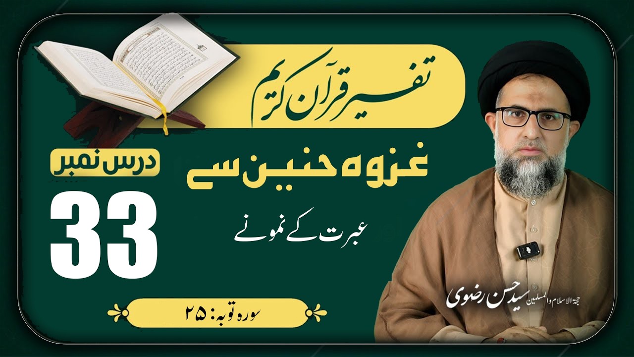 Tafseer | sura toba | dars | Gazwa honain s ibrat k nomone, غزوہ حنین سے عبرت کے نمونے