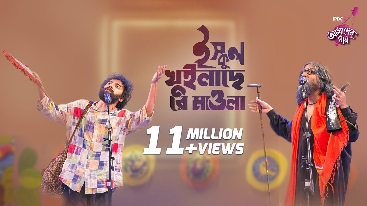 School Khuilase Re Mawla || IPDC আমাদের গান || Joler Gaan