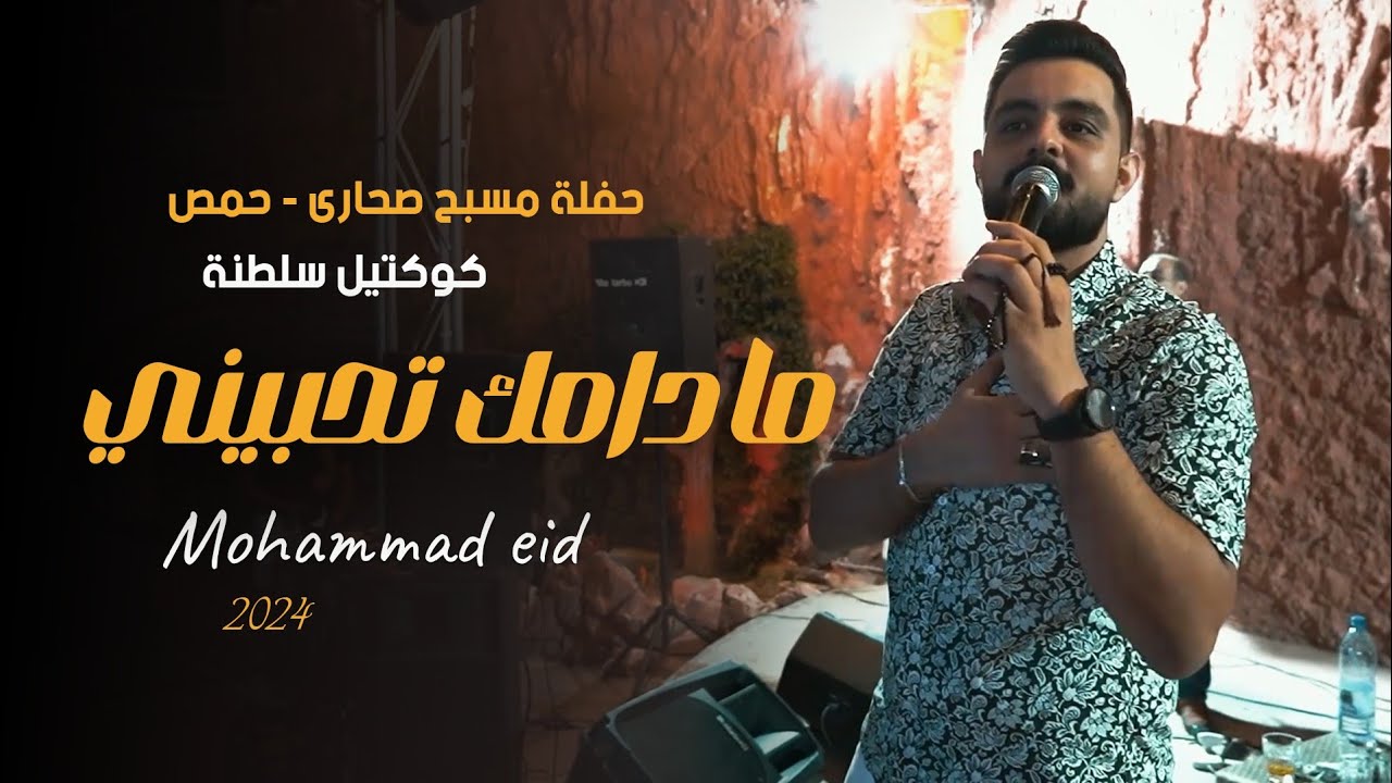 محمد عيد - كوكتيل ما دامج تحبيني - المفروض عوفك - الصقور الخلصين - مالك حق - حفلة حمص 2024