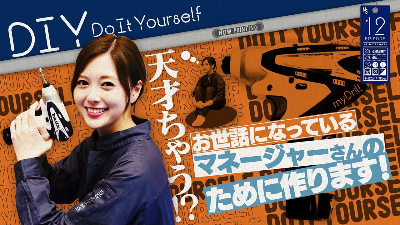 【DIY】白石麻衣、本気DIYに挑戦【キッチン棚を作る】#12