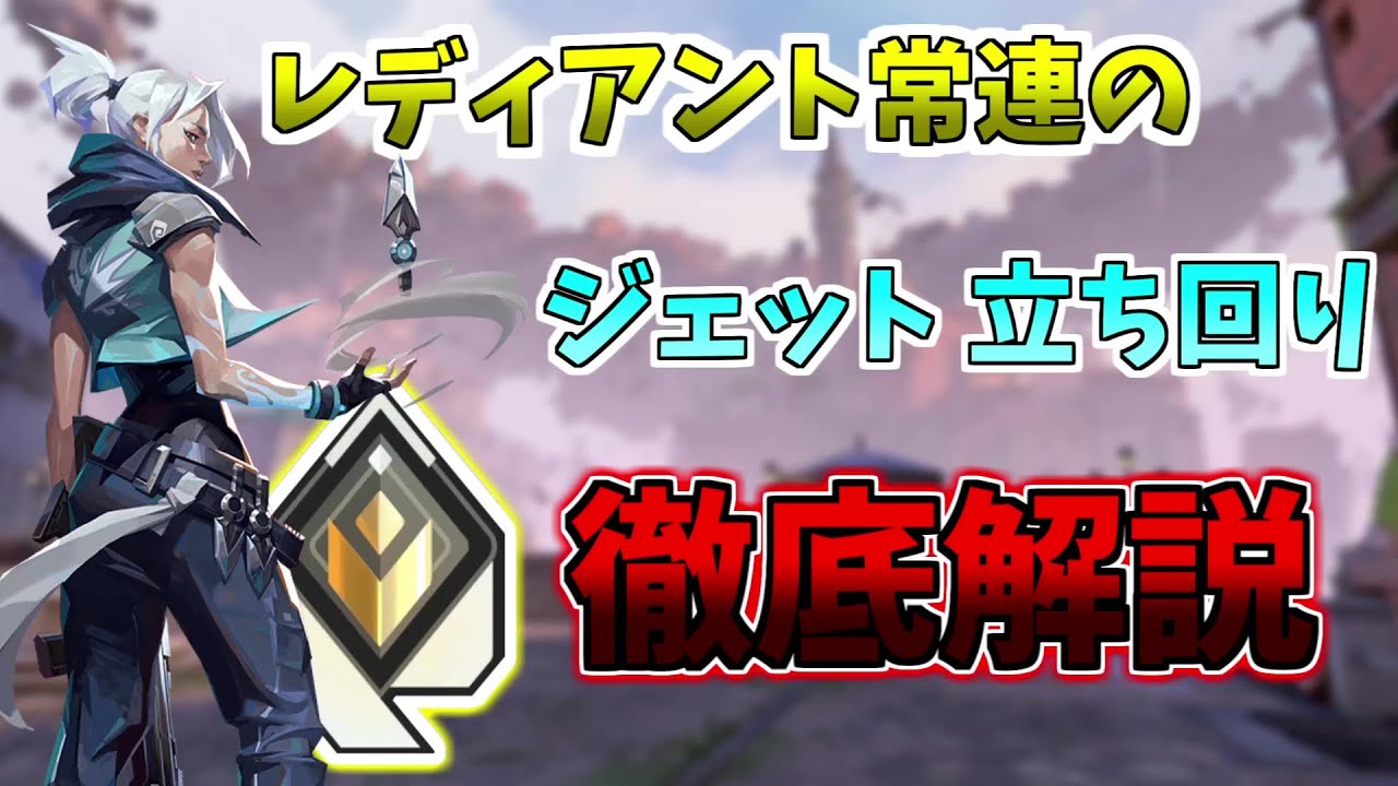 【レディアント】ジェット専による ジェットの立ち回り解説！【Valorant】