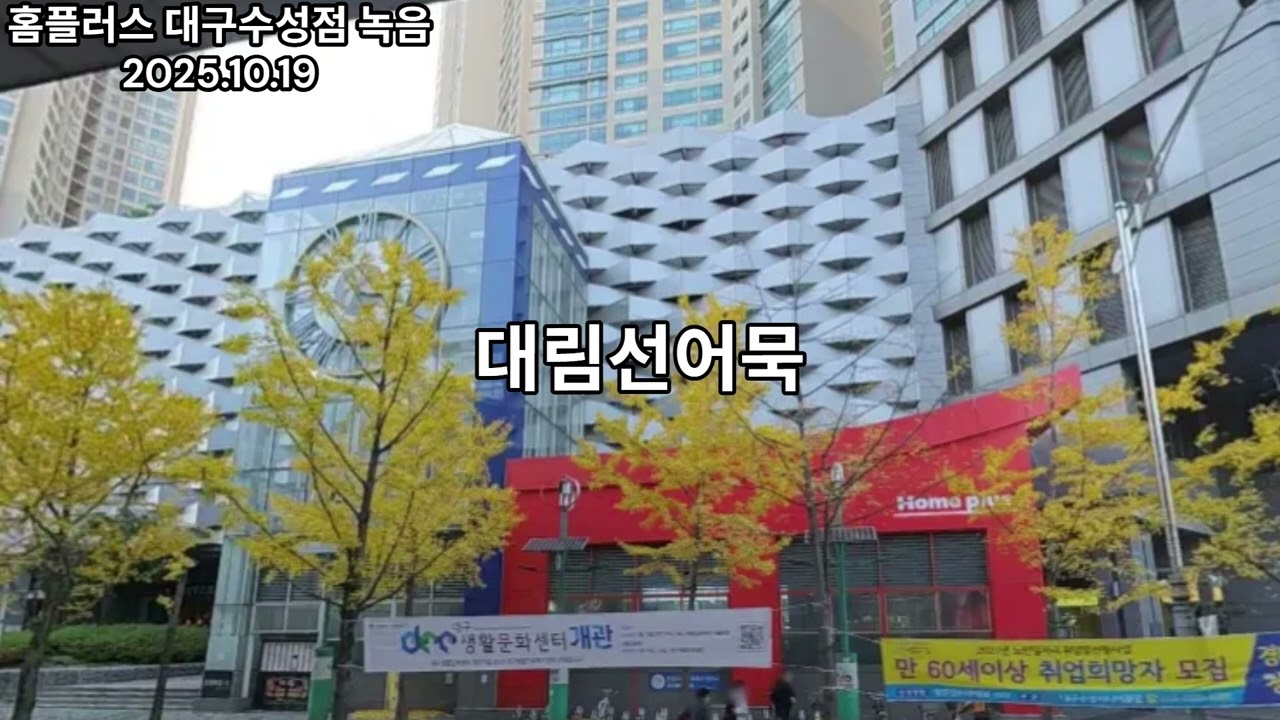 홈플러스 대구수성점 녹음 (2025.10.19)