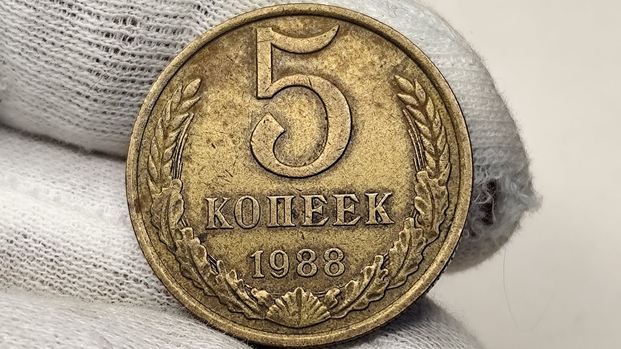 5 копеек 1988 года. ММД. ЛМД. Цена стоимость монеты разновидности 