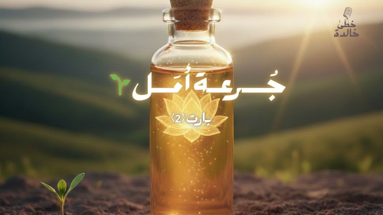 جرعة أمل | مو كل يوم نكون أقوياء🥺🌱