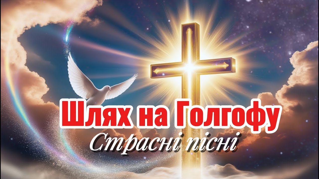 Шлях на Голгофу  СТРАСНІ ПІСНІ Великопосні наспіви