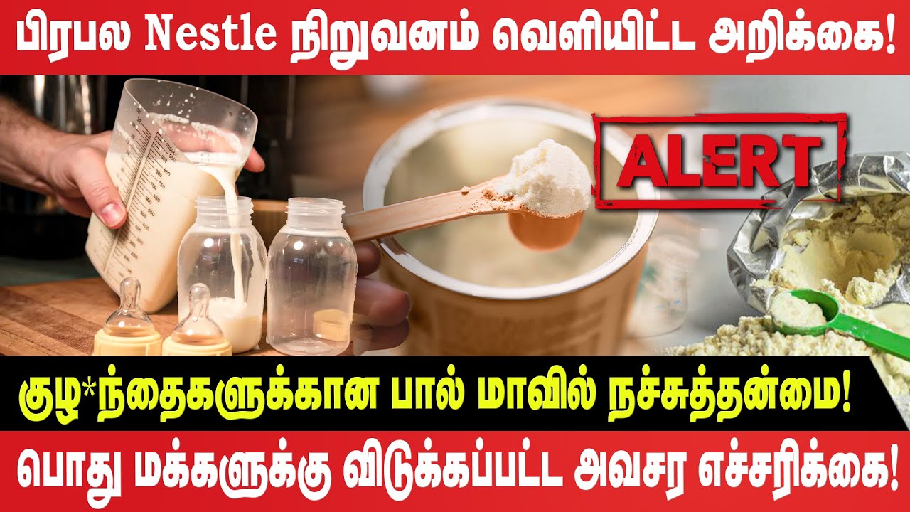 பால் மாவில் நச்சுத்தன்மை! - Nestle நிறுவனம் வெளியிட்ட அறிக்கை! - மக்களுக்கு அவசர எச்சரிக்கை!