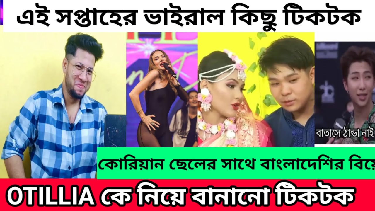 Otillia কে নিয়ে বানানো টিকটক | এই সপ্তাহের ভাইরাল কিছু টিকটক | কোরিয়ান ছেলে বিয়ে করলো বাংলাদেশি মেয়ে