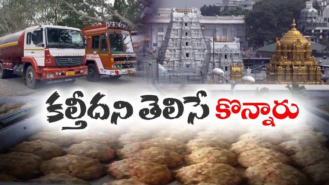 Tirumala Laddu Adulteration Confirmed During YCP Regime | SIT