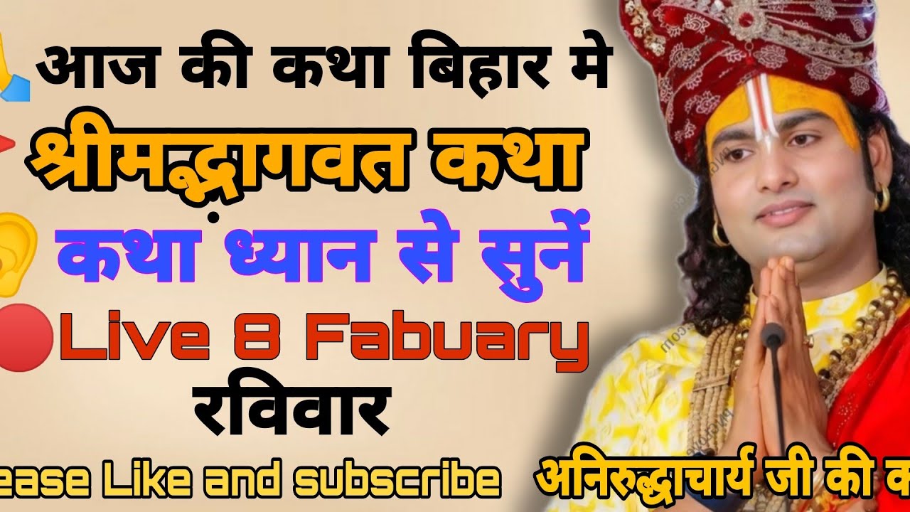 🔴𝗟𝗶𝘃𝗲 𝗸𝗮𝘁𝗵𝗮 𝟴 𝗙𝗲𝗯𝗿𝘂𝗮𝗿𝘆 𝗸𝗶 @Aniruddhacharyaji #anirudhacharya #katha #viral #morning #livestream