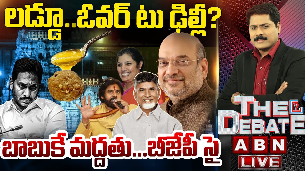 🔴LIVE: లడ్డూ..ఓవర్ టు ఢిల్లీ? బాబుకే మద్దతు..బీజేపీ సై| Central Govt Enquires Laddu Case| THE DEBATE