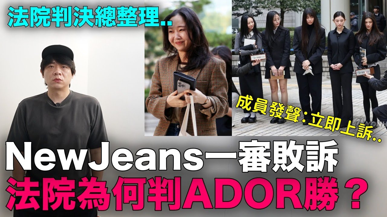 法院判決總整理..NewJeans一審敗訴 法院為何判ADOR勝？｜DenQ