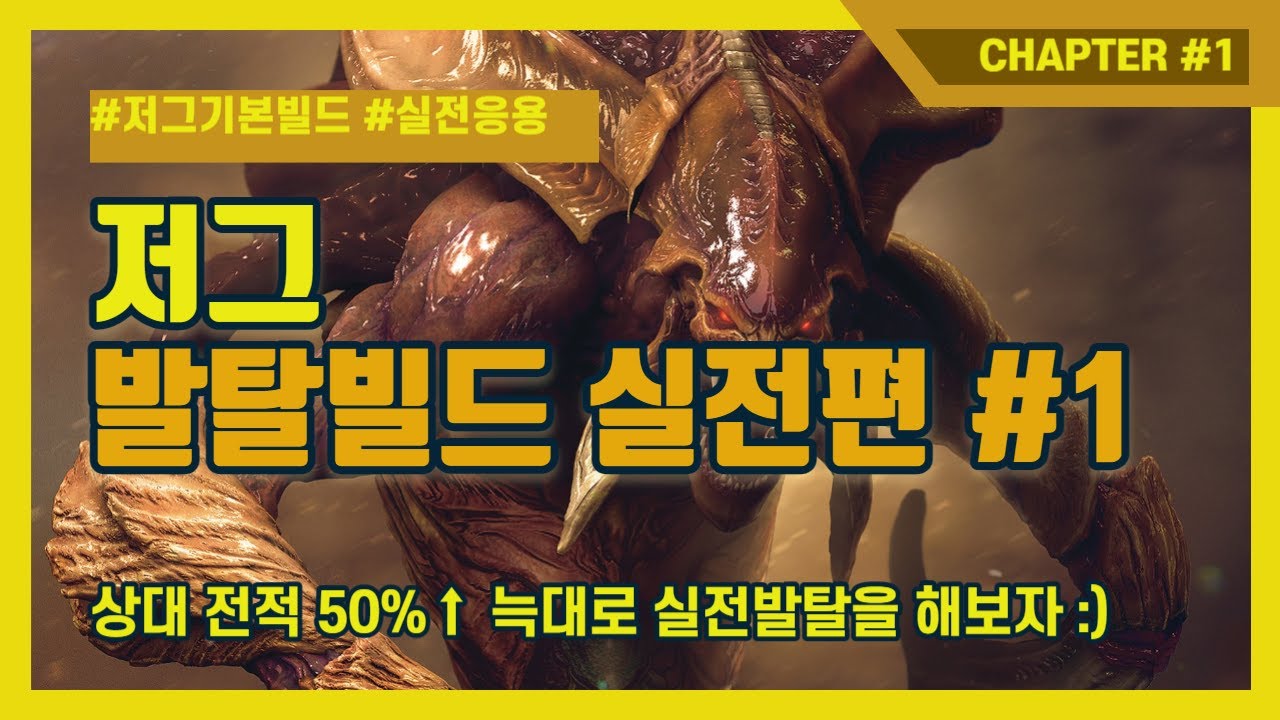 ●아기드론튜브● 스타팀플 헌터 저그 팀플빌드 실전편#1 ( 발탈빌드 )