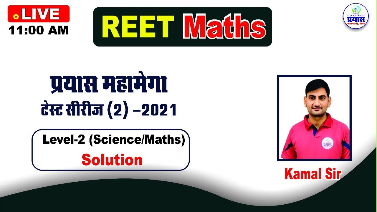 Maths Reet Exam 2021 || Prayas Test Series(2) Sci./Maths Level-2 Solution || Maths  By Kamal Sir
