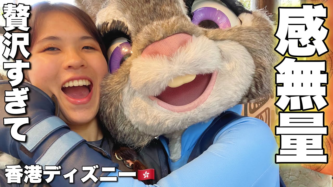 【✨キャラグリ天国✨】滞在4日目で慣れてきた香港ディズニーを大満喫🇭🇰大好きなジュディーとご対面🐰🥹#香港ディズニーランド #hongkongdisneyland