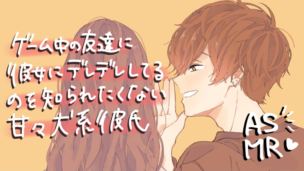 【女性向け】ゲーム中の彼氏に嫉妬して甘える彼女と友達の前ではクールキャラのツンデレ犬系彼氏【ASMR】